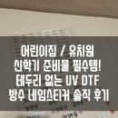 하얀어린이집 | [ 어린이집 유치원 준비물 ] 끝! 물 세척도 끄떡없는 UV DTF 방수 네임스티커