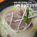 24시돌솥밥 설렁탕 이미지