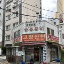 고향산천삼겹살 | [신당동/고향산천] 상다리 휘어지는 푸짐한 밑반찬과 정겨운 흑돼지 생삼겹살 노포 맛집 솔직 후기 🥩✨
