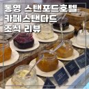 스탠다드브레드cafe | 통영호텔추천. 스탠포드호텔앤리조트 조식(카페스탠다드) 리뷰 (통영호텔조식, 통영 오션뷰 숙소 추천)