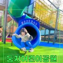둥지어린이공원 이미지