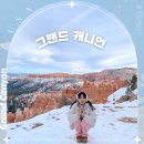 포시즌143 | 그랜드캐년 당일투어 1박2일 옷 날씨