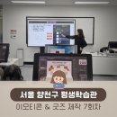 평생학습관 | 이모티콘 강의 양천구 평생학습관 강사 후기 클립스튜디오