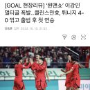 ‘원맨쇼’ 이강인 멀티골 폭발…클린스만호, 튀니지 4-0 꺾고 출범 후 첫 연승 이미지