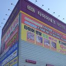 타이어테크 동산점 이미지