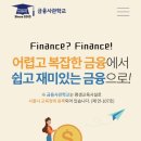 금융사관학교 '기업금융과 컨설팅 과정' 후기