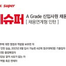 롯데쇼핑(주)롯데슈퍼사업본부