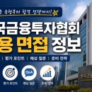 한국금융투자협회 채용 면접 정보, 한국금융투자협회 실제 면접후기 및 기출 질문답변