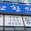 동산한의원 이미지