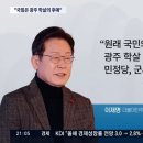 이재명 &#34;원래 국민의힘이 광주 학살 세력, 민정당, 군사정권의 후예&#34; 이미지