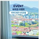 라마다제주시티호텔 숙박권 이벤트 : 트리피카 주관