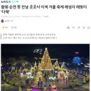 [뉴스] 전남 곳곳 이색 겨울 축제 이미지