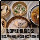 딤타오현대백화점 | 일산 현대백화점 식당가 딤타오에서 3인가족 딤섬 및 공심채불고기볶음밥 후기