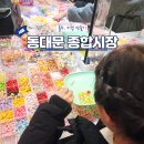 종합  안내판 | 동대문 종합시장 키캡 볼꾸 만들기 지하철 위치(+휴무, 영업시간, 일요일)