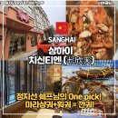 화서채소나라 | [상하이 깐궈] 깐꿔 요리 전문점 치신티엔(七欣天) , 상하이에서 이걸 안먹는다고요? (+싸게먹는 꿀팁)