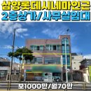 삼양초등학교 병설유치원 | 제주도 삼양이동 롯데시네마인근 2층 상가/사무실 임대
