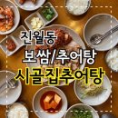 UR(광주광역시)-[화산로]-하-22 | 광주 맛집) 보쌈과 추어탕이 맛있는 건강한 한끼 진월동 '시골집 추어탕'