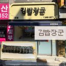 용성빌딩 | [광명/소하동맛집]김밥에 미친자가 추천하는 김밥맛집 ‘김밥장군’ 내돈내산 후기