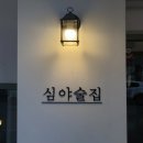 지귀로-2 | 창원봉곡동술집 믿고 먹는 한식주점 ‘종점심야식당 봉곡점’ 방문후기