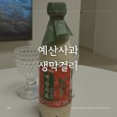 처갓집양념치킨예산점 | 골목양조장 예산사과 막걸리 후기 홈술 추천