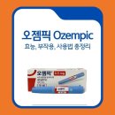 속속드리내과의원 | 오젬픽(Ozempic) 효능, 부작용, 사용법 및 위고비와 차이점 총정리