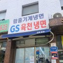 지에스육천냉면 | 가산 맛집 GS육천냉면 가성비 최고인 비빔냉면, 칼국수 후기