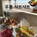 우봉광고 | 청사포 뷰맛집 ‘우봉 샤브샤브’ 실속2인세트 후기