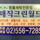 매직크린세탁소 이미지