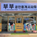 부부공인중개사사무소 | [공지] (브아) 부부공인중개사사무소