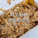 목동사거리 맛집 타코파파 목동역 타코야끼 야식 내돈내산
