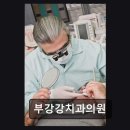 부강 강치과의원 네이버블로그