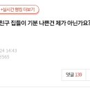 친구 집들이 기분 나쁜건 제가 아닌가요?.pann 이미지