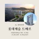 롯데드메르공인중개사사무소 | 북항 롯데캐슬 드메르 분양가 (매매, 전세, 월세) 계약금포기 빠른 소진중
