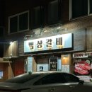 백상갈비 이미지