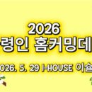 2026 아령인홈커밍데이 동영상(20260529)(I-HOUSE 이슐랭) 이미지
