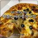 황철수피자 흥덕구점 | 복대동피자맛집 : 콤비네이션의 정석 "황철수피자흥덕구점" 배달 후기 ♥︎