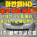 국민차공업사 | 대전 하체 부식 엄청 심한 2009년 아반떼HD 중고차 수출 매입 후기