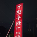 한우만 | [청주/가경동] 한우만 정육식당 내돈내산 솔직후기