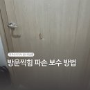 역곡동 50-1(역곡e편한5차 아파트 앞) | 방문찍힘 파손 보수 방법