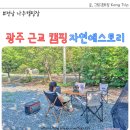 자연애캠핑장 | 광주 근교 캠핑 전남 나주캠핑장 자연애스토리