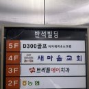 D300 골프아카데미 | 신갈동 골프 D300 골프 아카데미 1:1 레슨 후기 전재형 프로님 완전 강추