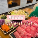 샤브마니아 세종고운동, 무한리필 뷔페맛집