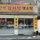 강원감자탕 - 동래구 온천천로431번길 7 | 자양동 신상 맛집 추천👍 강원감자탕염소탕 후기!