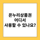 온누리세탁소 이미지