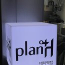 플랜에이치 대치역점