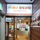 풍년 닭도리탕 여의도점 | 여의도 닭볶음탕 맛집 풍년 닭도리탕 국회의사당역 점심 맛집 후기