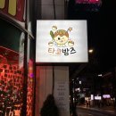 타코밤즈 타코야끼 이미지