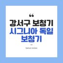 강서독일보청기 | 강서구 보청기, 센터 선택 기준과 알아둘 꿀팁