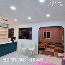 사인매니아 | 안동 인테리어 | 점핑매니아 안동점 상가 시공 후기
