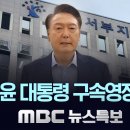 윤석열 구속영장 발부하다 이미지